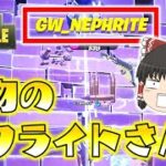 【Fortnite】本物のネフライトさんにやられた！！プロと有名人しかいない大会にSwitch勢が乗り込んだ結果…！？ゆっくり達のフォートナイト part560