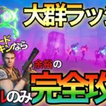 【フォートナイト/Fortnite】大群ラッシュ攻略！バイオハザードスキンならピストルだけで余裕じゃね？www