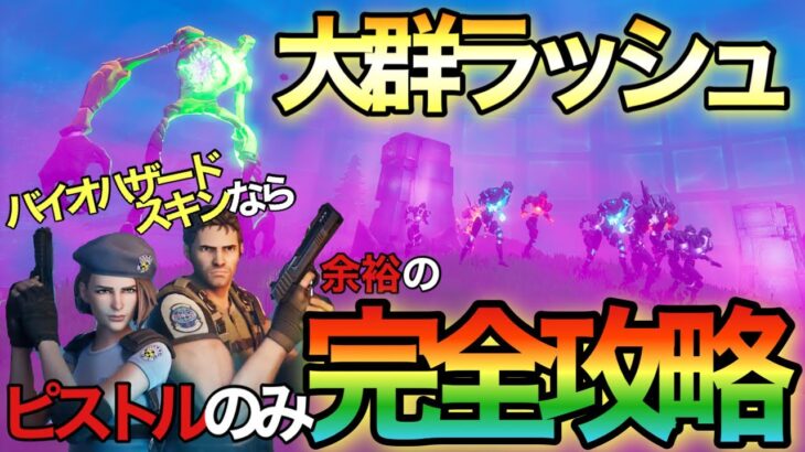 【フォートナイト/Fortnite】大群ラッシュ攻略！バイオハザードスキンならピストルだけで余裕じゃね？www