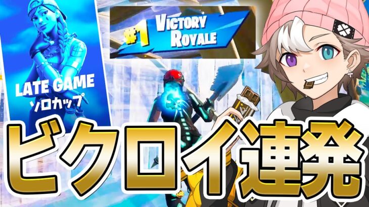 レイトゲームソロ予選で「GWPadソロ最強」を見せつけたい、ちょこらぶ!!【フォートナイト/Fortnite】