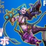 ジンクス（JINX）参戦！フォートナイト ✕ リーグ・オブ・レジェンドコラボ！　チャプター２シーズン８【Fortnite】