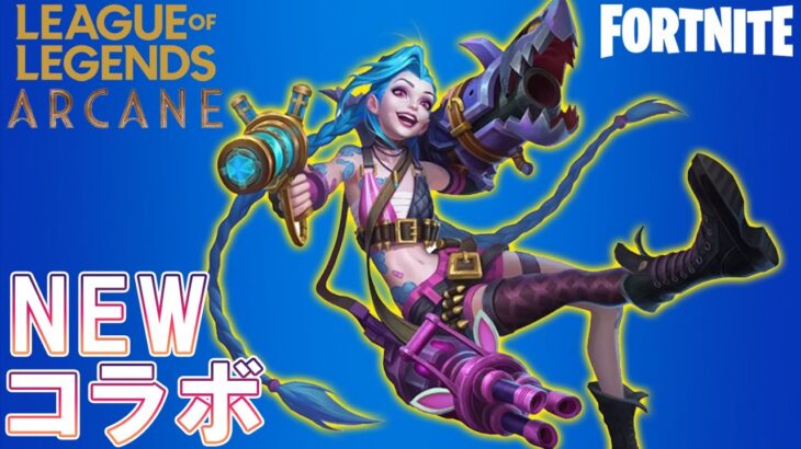 ジンクス（JINX）参戦！フォートナイト ✕ リーグ・オブ・レジェンドコラボ！　チャプター２シーズン８【Fortnite】