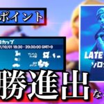 【決勝進出なるか】レイトゲームソロカップ（LATE GAME SOLO CUP）【フォートナイト／Fortnite】