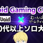 【LIVE】Void GamingCUP！背面パッド争奪！４０代以上ソロ大会！！【フォートナイト/Fortnite】