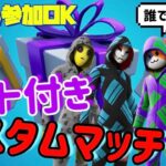 （フォートナイト）毎週ギフト付きカスタムマッチ開催！！！　高額ギフトのチャンスを逃すな！！　誰でも参加OK♪　※参加の方は概要欄必読　＃フォートナイト