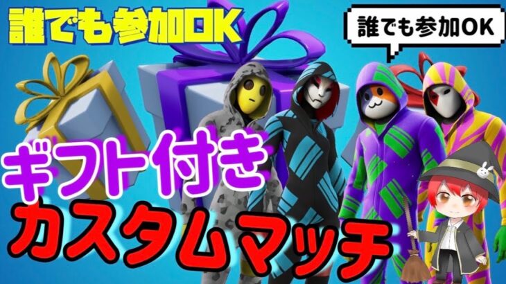 （フォートナイト）毎週ギフト付きカスタムマッチ開催！！！　高額ギフトのチャンスを逃すな！！　誰でも参加OK♪　※参加の方は概要欄必読　＃フォートナイト