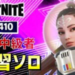 初～中級者ソロ練習!!アリーナP現在3400P【フォートナイト/FORTNITE】