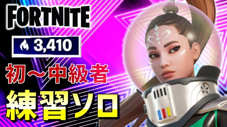 初～中級者ソロ練習!!アリーナP現在3400P【フォートナイト/FORTNITE】