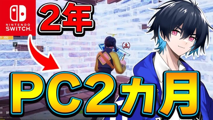 【コーチング】PC歴2ヶ月には見えない元Switch勢の方をガチ指導！【フォートナイト/Fortnite】