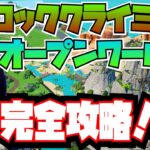 ロッククライミング：オープンワールド(ROCK CLIMBING：OPEN WORLD)の仕組み解説と攻略！！【Fortnite/フォートナイト】