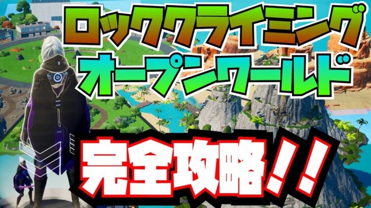 ロッククライミング：オープンワールド(ROCK CLIMBING：OPEN WORLD)の仕組み解説と攻略！！【Fortnite/フォートナイト】