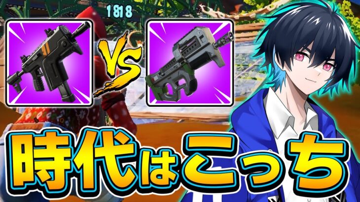 最近競技でよく使われてるSMGは速射式とP90どっち？【フォートナイト/Fortnite】