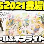 【TGS】ネフさんと東京ゲームショウ2021会場に遊びに行ってきました！【TOKYO GAME SHOW 2021】