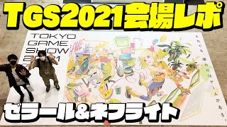 【TGS】ネフさんと東京ゲームショウ2021会場に遊びに行ってきました！【TOKYO GAME SHOW 2021】