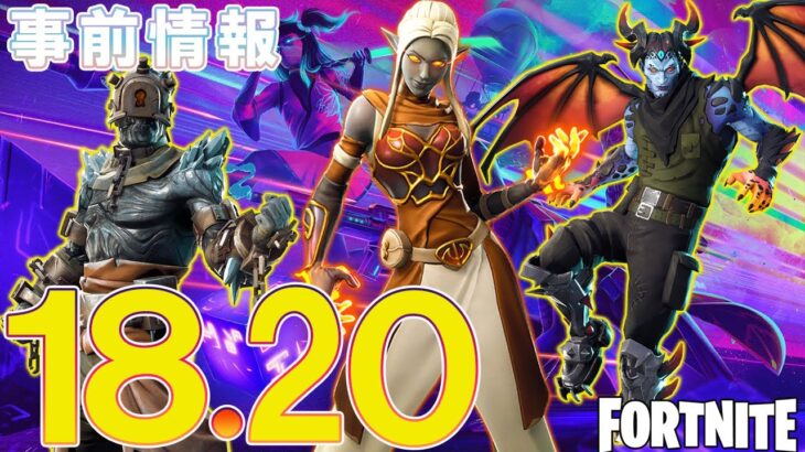 【無料アイテム】【V18.20】次のアプデは注目ポイントが多い！NEW スキン/NEW NPC/新武器/無料アイテムなど事前情報のまとめ！！チャプター２シーズン８【フォートナイト】