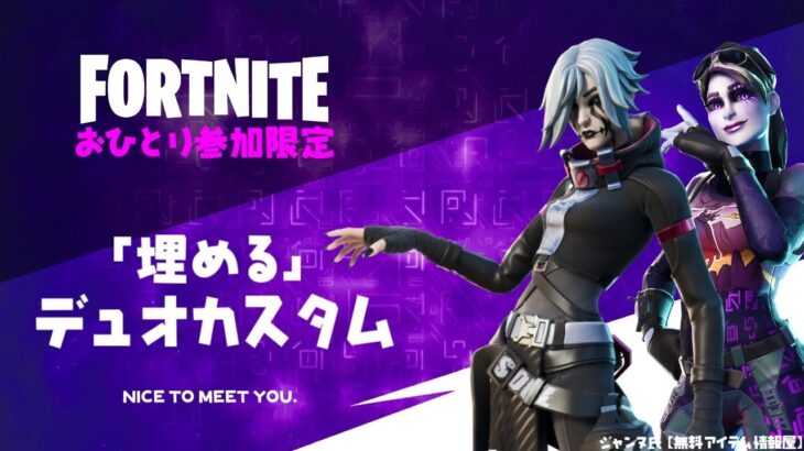 【初見＆VCなし参加OK】「埋める」限定デュオカスタムをひたすら開催!!【フォートナイト / Fortnite】