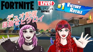 ［フォートナイト］［fortnite］デュオ配信