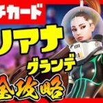 無料報酬あり！アリアナ・グランデのパンチカード完全攻略！/レコード/ケアテイカー/シンボル/コマンドシンボル/シグナルフレア【フォートナイト/fortnite】【Ariana Grande】