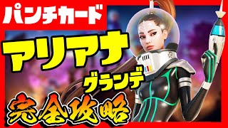 無料報酬あり！アリアナ・グランデのパンチカード完全攻略！/レコード/ケアテイカー/シンボル/コマンドシンボル/シグナルフレア【フォートナイト/fortnite】【Ariana Grande】