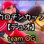 【フォートナイト配信】　teamOGカロチンカップ【デュオ】配信