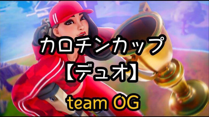 【フォートナイト配信】　teamOGカロチンカップ【デュオ】配信