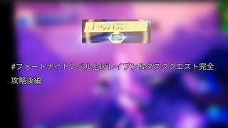 フォートナイトレベル上げレイブン ダスクパンチカードクエスト完全攻略後編 フォートナイト動画まとめ