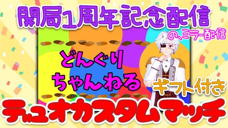 【参加型フォートナイト】どんぐりちゃんねる１周年記念ギフト抽選付きデュオカスタムマッチのミラー配信