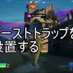 【フォートナイト】 コンテインメントスペシャリスト　  ゴーストトラップを設置する  クエスト攻略