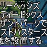 【フォートナイト】　コンテインメントスペシャリスト　ホーリーヘッジズ、ダーティードックス、またはプレザントパークでゴーストバスターズの標識を設置する　　クエスト攻略