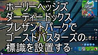 【フォートナイト】　コンテインメントスペシャリスト　ホーリーヘッジズ、ダーティードックス、またはプレザントパークでゴーストバスターズの標識を設置する　　クエスト攻略