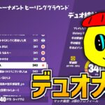 おかしいデュオ大会【フォートナイト】