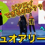 【フォートナイト】へいず君とデュオアリーナで遊ぶ!!ビクロイできるのか!?