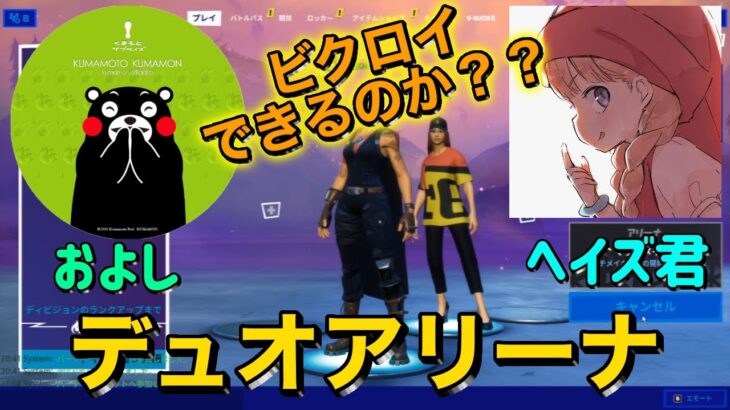 【フォートナイト】へいず君とデュオアリーナで遊ぶ!!ビクロイできるのか!?