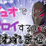 【参加型フォートナイト】デュオでビクロイ１０回するまで終われません！！