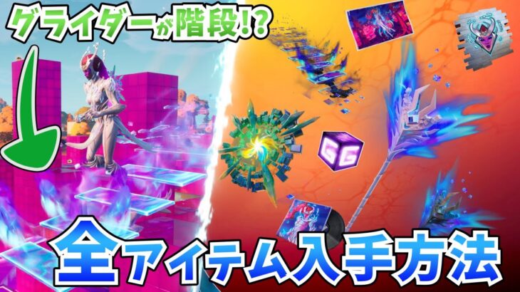 【キューブクイーン万歳】クエスト完全攻略【シーズン８/フォートナイト】