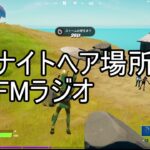 【フォートナイト】パンチカード攻略　ナイトヘア　跳び起きる目覚め