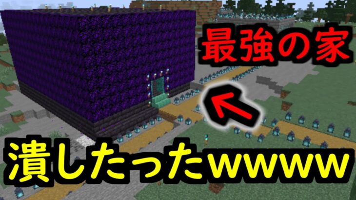 「俺の家最強だからｗｗ」自称最強の小学生の建築をぶっ潰したったｗｗｗｗ【マイクラ】【マインクラフト】