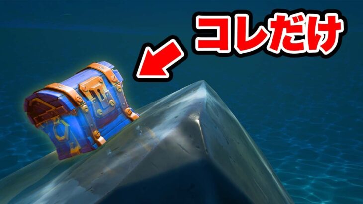 深海に眠る伝説の宝箱だけでビクロイせよ！【フォートナイト】