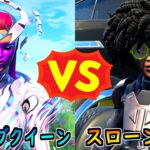 キューブクイーン vs スローン博士【茶番/フォートナイト】