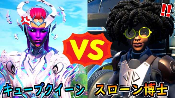 キューブクイーン vs スローン博士【茶番/フォートナイト】