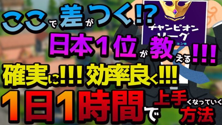 【”1日1時間”で上手くなる！】学生・社会人の忙しい人でも、効率よく上手くなる練習方法【フォートナイト】