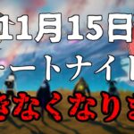 11/15日にフォートナイトがサービス終了します…。【フォートナイト/ゆっくり実況】