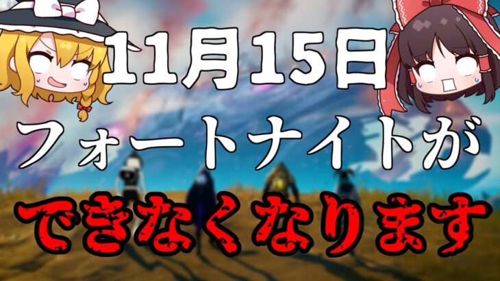 11/15日にフォートナイトがサービス終了します…。【フォートナイト/ゆっくり実況】