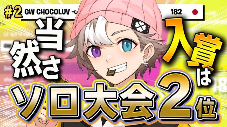 アジア1位とは同点！ちょこらぶがソロ大会で2位を取りました！！ -ハイライト-【フォートナイト/Fortnite】