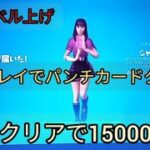 レベル上げ　1プレイでパンチカードクリア【フォートナイトシーズン8】シャドーオプス　バトルパス攻略　バトルスター