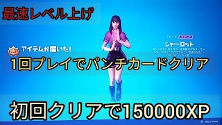 レベル上げ　1プレイでパンチカードクリア【フォートナイトシーズン8】シャドーオプス　バトルパス攻略　バトルスター