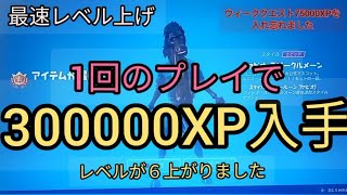 最速レベル上げ　1プレイで大量XP入手【フォートナイトシーズン8】バトルパス攻略　バトルスター