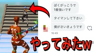 ツイッターで学校1強い人を募集してタイマンしてみた結果www フォートナイト フォートナイト動画まとめ