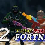 【フォートナイト】ペルさんと超エンジョイデュオ#2