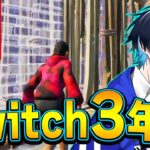 【祝!!第20回】初期から3年Switch勢→キーマウ移行1ヶ月の実力が凄まじかった..【フォートナイト/Fortnite】